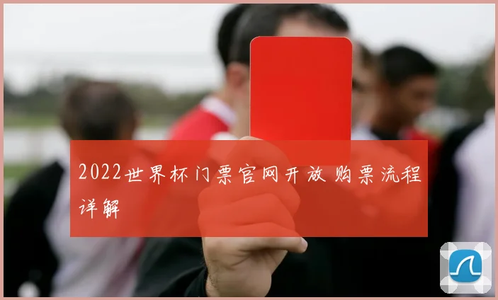 2022世界杯门票官网开放 购票流程详解
