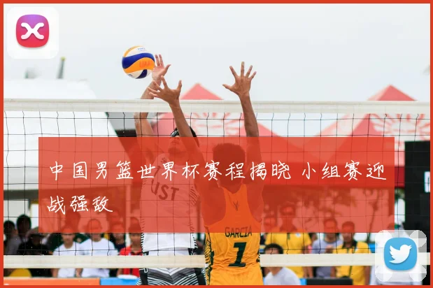 中国男篮世界杯赛程揭晓 小组赛迎战强敌