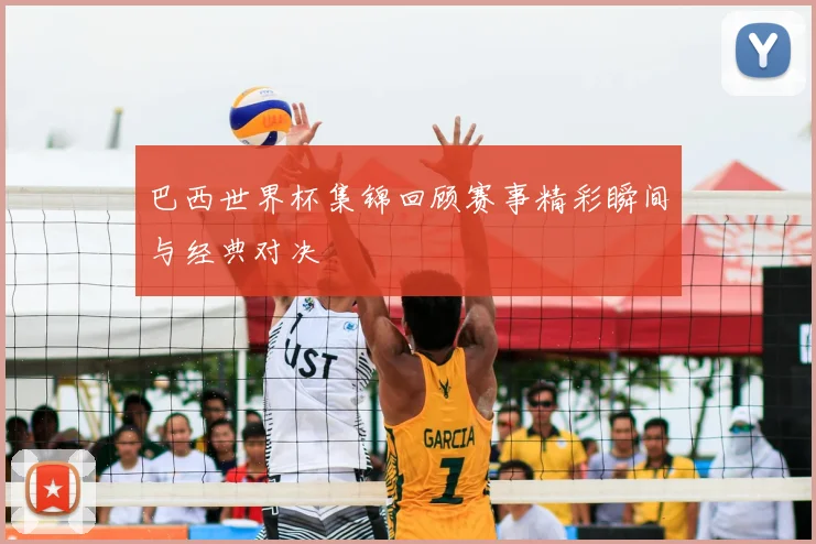 巴西世界杯集锦回顾赛事精彩瞬间与经典对决