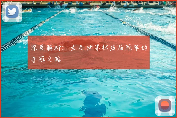 深度解析:女足世界杯历届冠军的夺冠之路