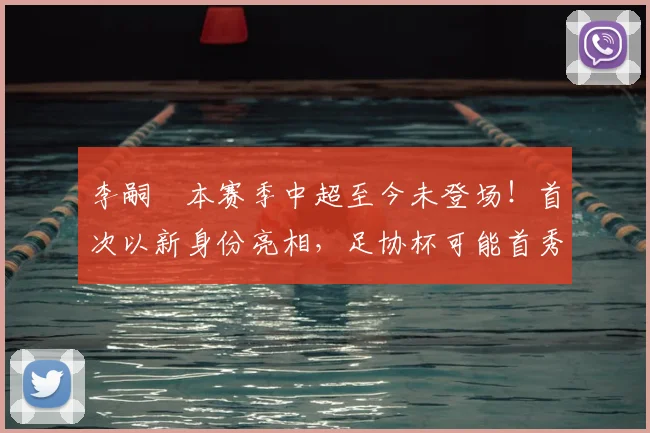 李嗣镕本赛季中超至今未登场!首次以新身份亮相,足协杯可能首秀_于根伟_比赛_大连