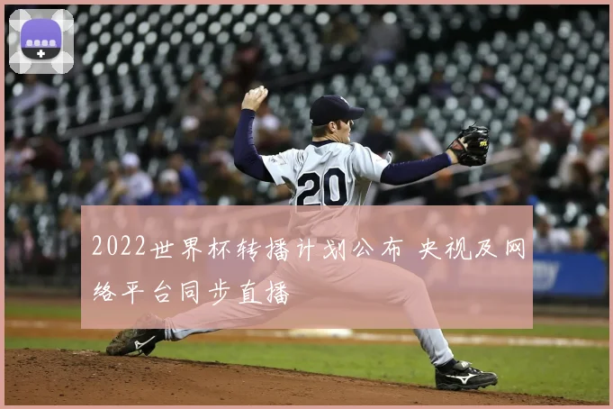 2022世界杯转播计划公布 央视及网络平台同步直播