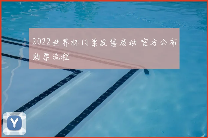 2022世界杯门票发售启动 官方公布购票流程