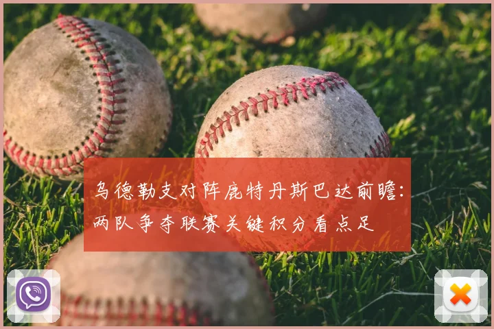 乌德勒支对阵鹿特丹斯巴达前瞻:两队争夺联赛关键积分看点足