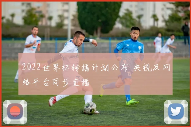 2022世界杯转播计划公布 央视及网络平台同步直播