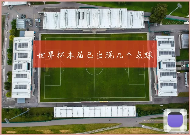 世界杯本届已出现几个点球