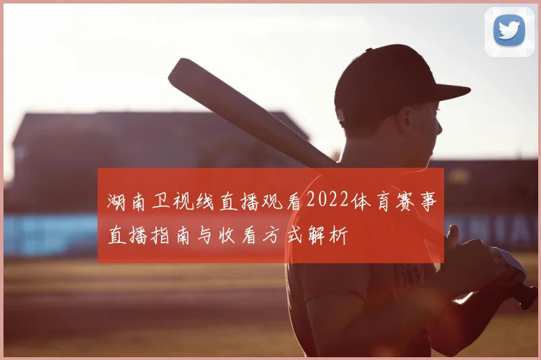 湖南卫视线直播观看2022体育赛事直播指南与收看方式解析