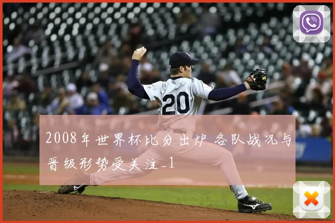 2008年世界杯比分出炉 各队战况与晋级形势受关注_1