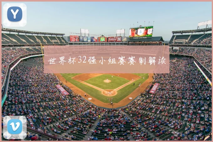 世界杯32强小组赛赛制解读