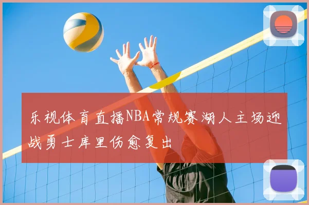 乐视体育直播NBA常规赛湖人主场迎战勇士库里伤愈复出
