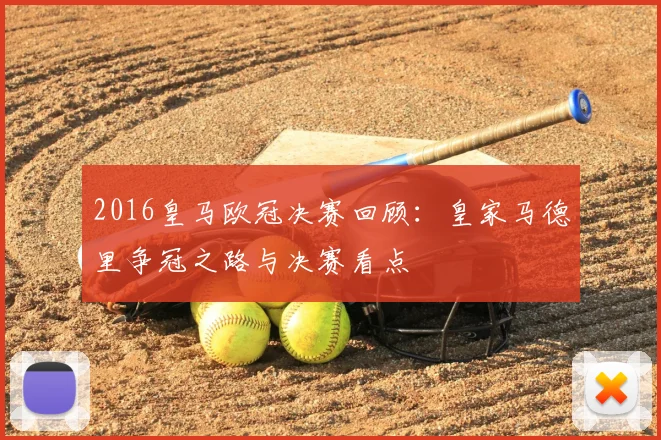 2016皇马欧冠决赛回顾：皇家马德里争冠之路与决赛看点
