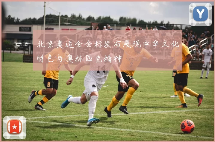 北京奥运会会标发布展现中华文化特色与奥林匹克精神