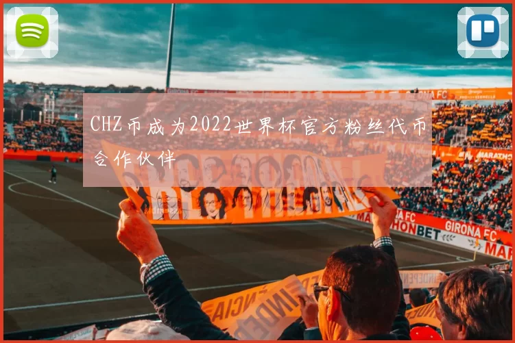 CHZ币成为2022世界杯官方粉丝代币合作伙伴