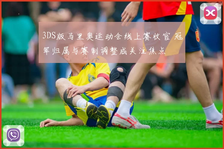 3DS版马里奥运动会线上赛收官 冠军归属与赛制调整成关注焦点