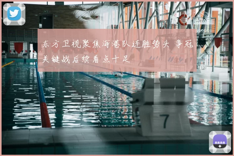 东方卫视聚焦海港队连胜势头 争冠关键战后续看点十足