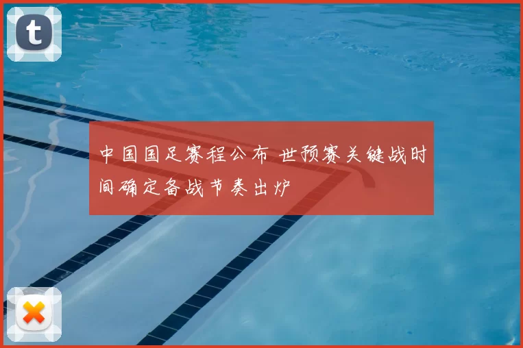 中国国足赛程公布 世预赛关键战时间确定备战节奏出炉