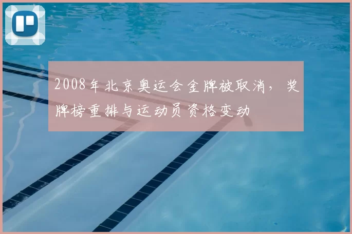 2008年北京奥运会金牌被取消，奖牌榜重排与运动员资格变动
