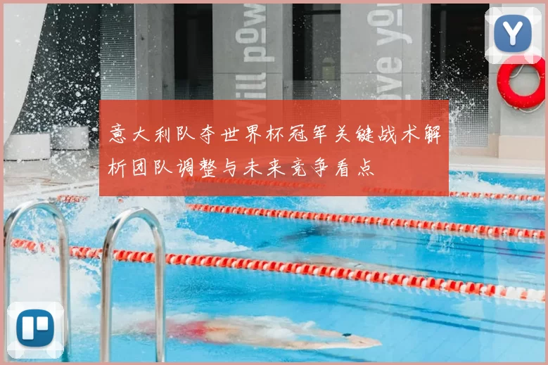 意大利队夺世界杯冠军关键战术解析团队调整与未来竞争看点