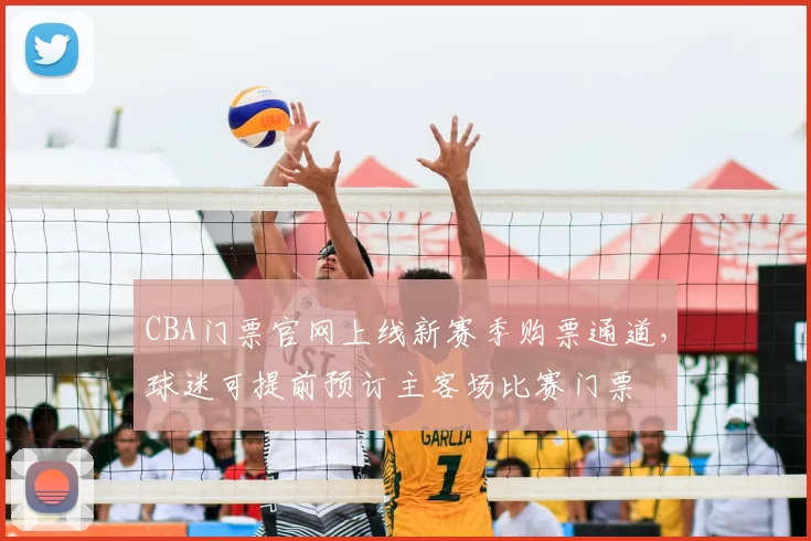 CBA门票官网上线新赛季购票通道,球迷可提前预订主客场比赛门票