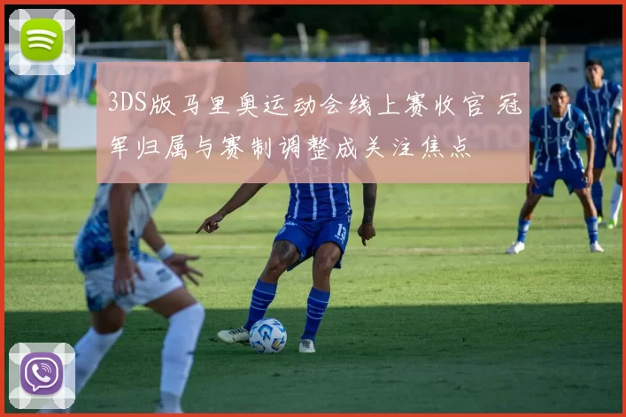 3DS版马里奥运动会线上赛收官 冠军归属与赛制调整成关注焦点