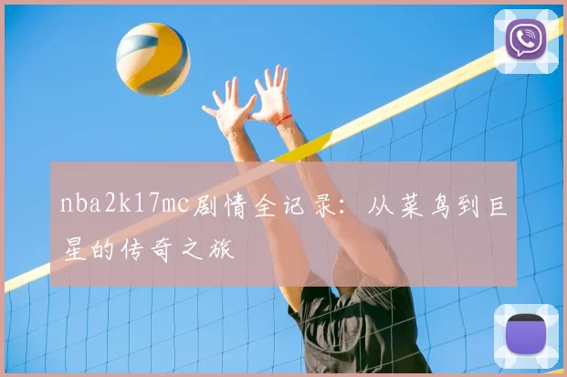 nba2k17mc剧情全记录：从菜鸟到巨星的传奇之旅