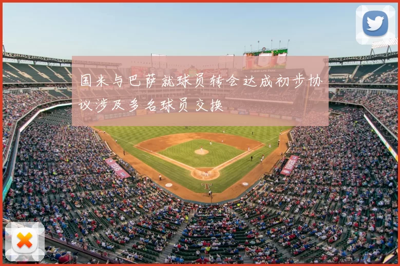 国米与巴萨就球员转会达成初步协议涉及多名球员交换