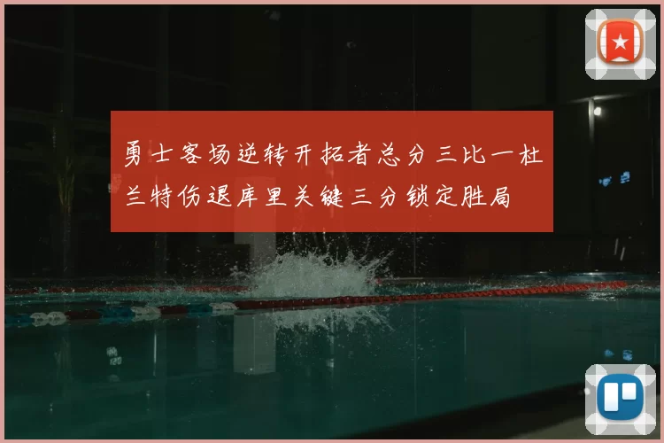 勇士客场逆转开拓者总分三比一杜兰特伤退库里关键三分锁定胜局