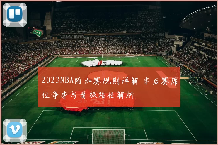 2023NBA附加赛规则详解 季后赛席位争夺与晋级路径解析