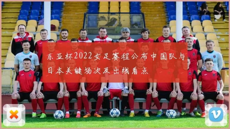东亚杯2022女足赛程公布中国队与日本关键场次及出线看点