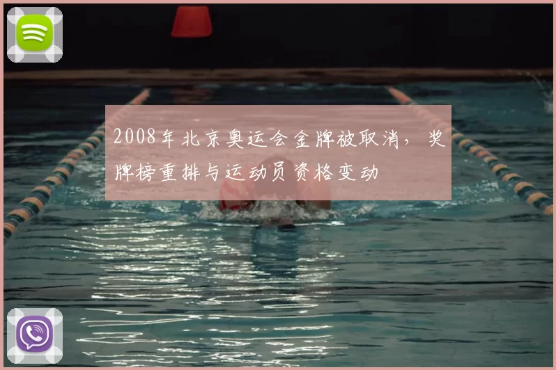 2008年北京奥运会金牌被取消，奖牌榜重排与运动员资格变动