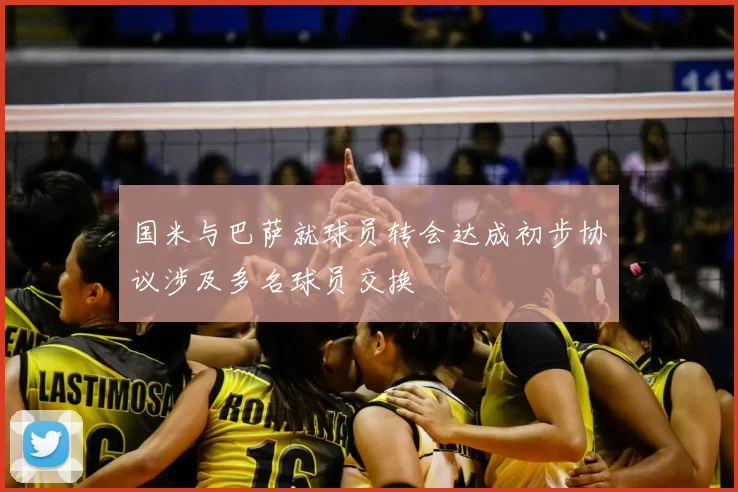 国米与巴萨就球员转会达成初步协议涉及多名球员交换