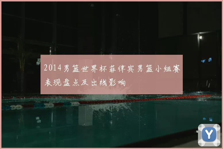 2014男篮世界杯菲律宾男篮小组赛表现盘点及出线影响