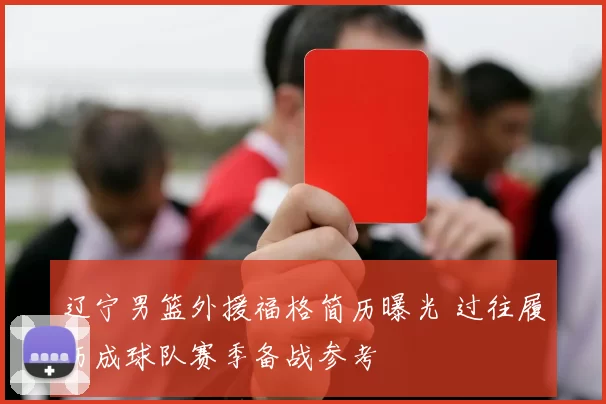 辽宁男篮外援福格简历曝光 过往履历成球队赛季备战参考