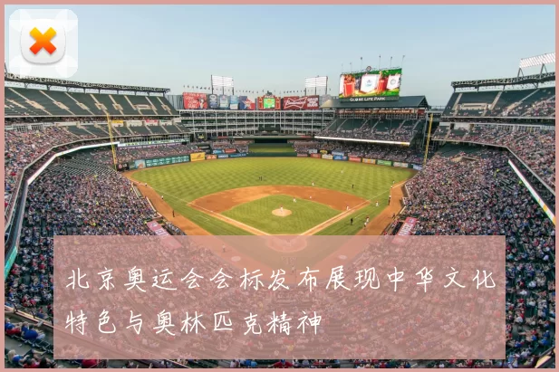 北京奥运会会标发布展现中华文化特色与奥林匹克精神