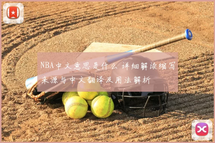 NBA中文意思是什么 详细解读缩写来源与中文翻译及用法解析