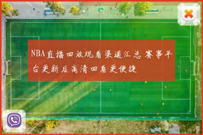 NBA直播回放观看渠道汇总 赛事平台更新后高清回看更便捷