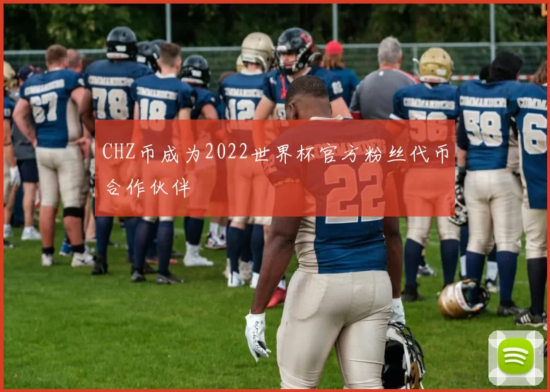 CHZ币成为2022世界杯官方粉丝代币合作伙伴
