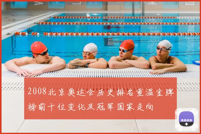 2008北京奥运会历史排名重温金牌榜前十位变化及冠军国家走向