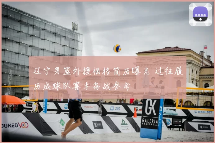 辽宁男篮外援福格简历曝光 过往履历成球队赛季备战参考