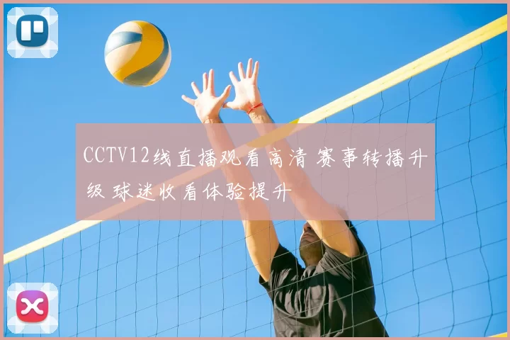 CCTV12线直播观看高清 赛事转播升级 球迷收看体验提升