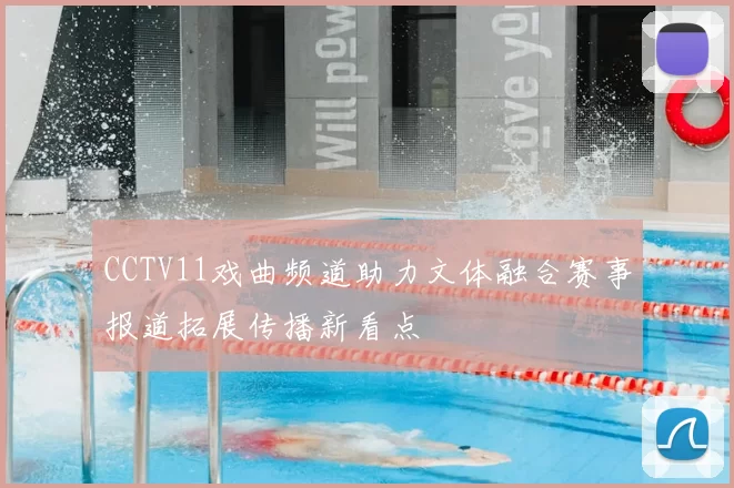 CCTV11戏曲频道助力文体融合赛事报道拓展传播新看点